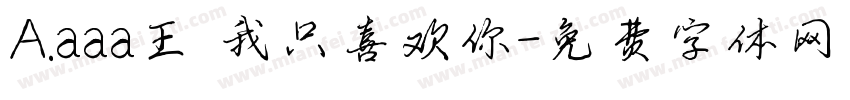 A.aaa王 我只喜欢你字体转换